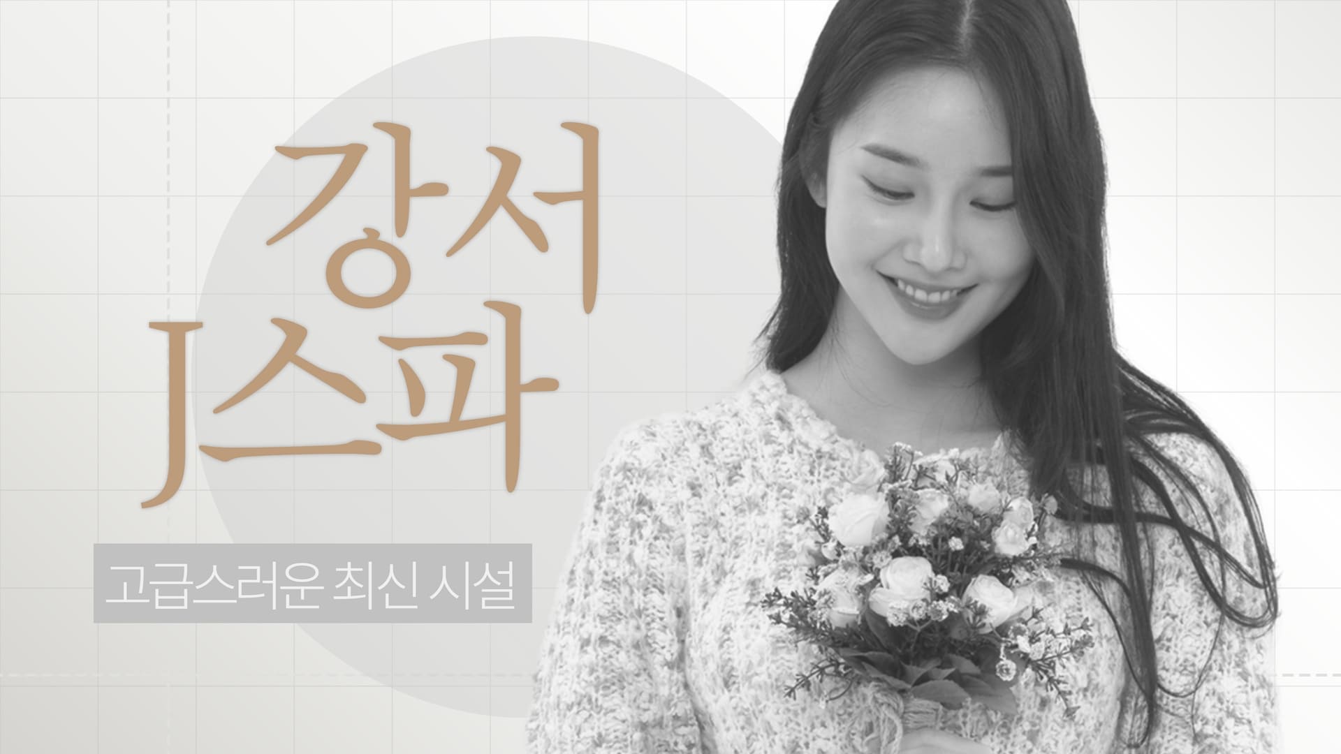 강서 J스파